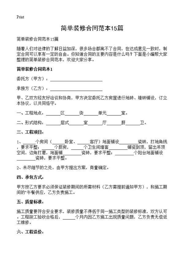 简单装修合同范本15篇