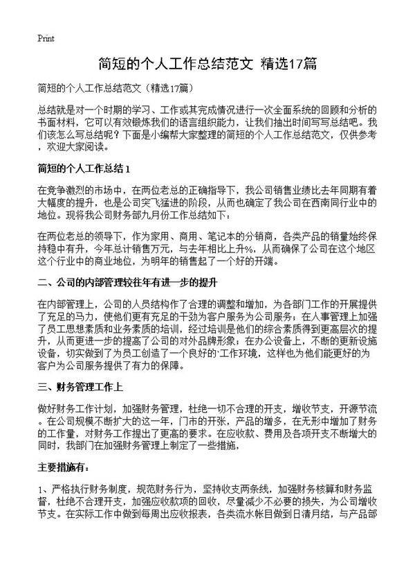简短的个人工作总结范文17篇