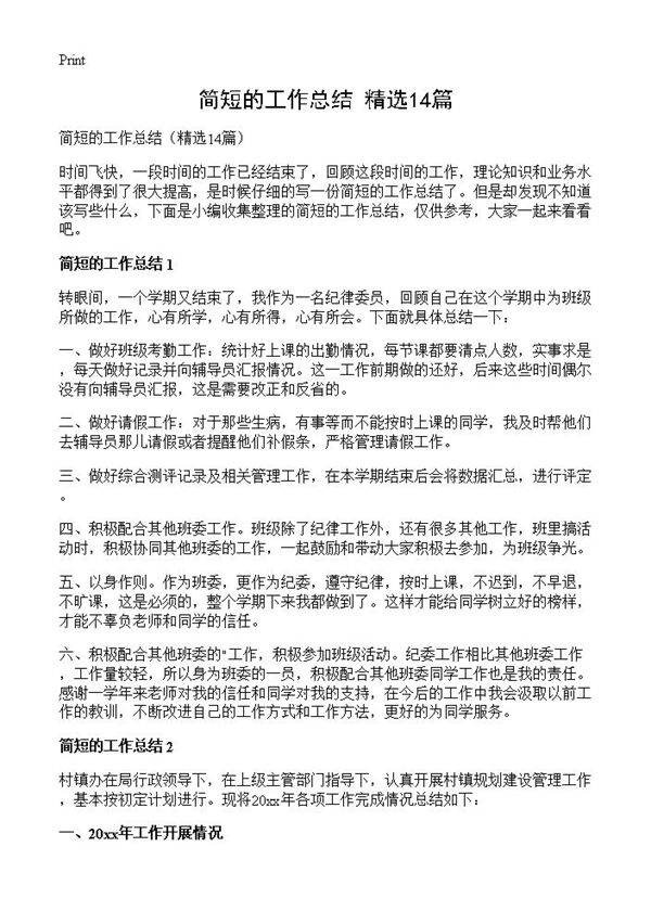 简短的工作总结14篇