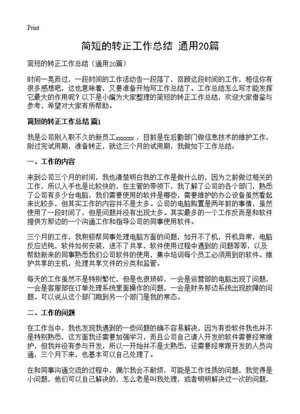 简短的转正工作总结20篇