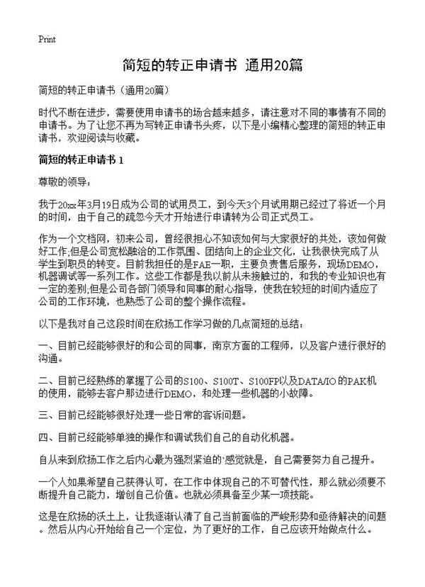简短的转正申请书20篇