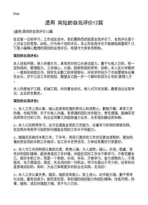 简短的自我评价12篇