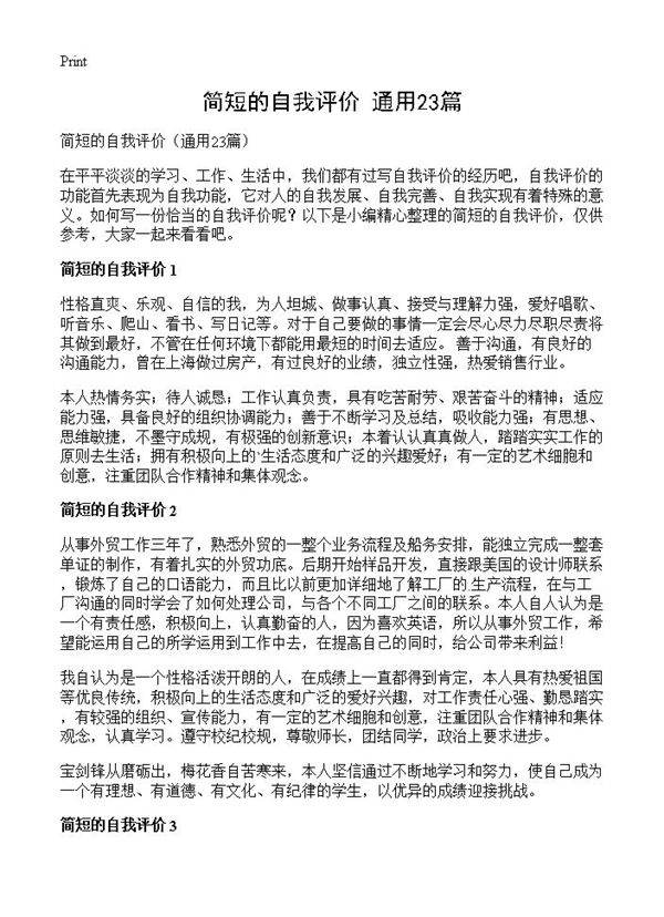 简短的自我评价23篇