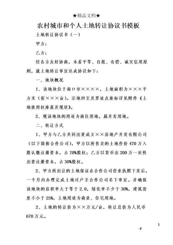 农村城市和个人土地转让协议书模板