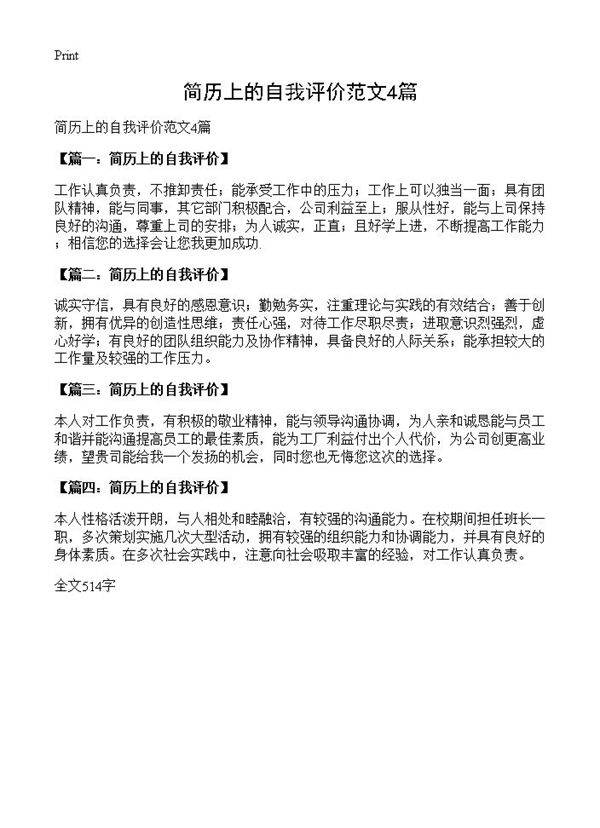 简历上的自我评价范文4篇