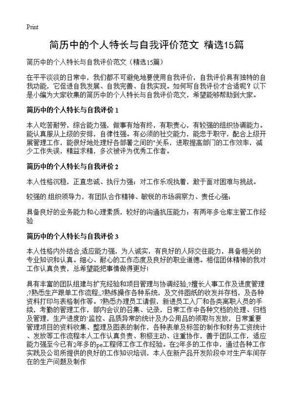 简历中的个人特长与自我评价范文15篇