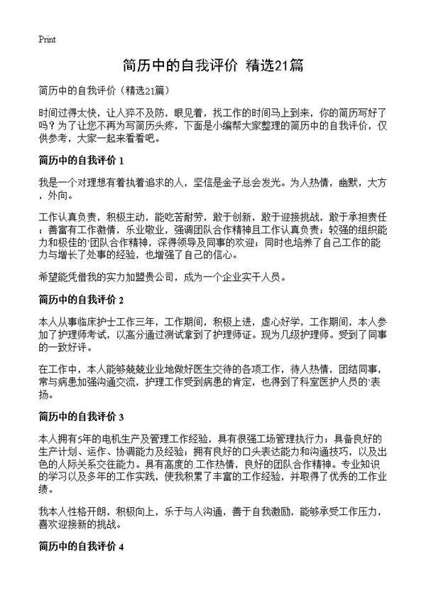 简历中的自我评价21篇