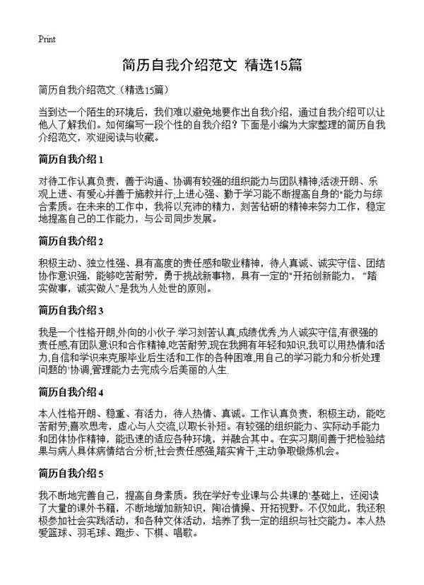 简历自我介绍范文15篇