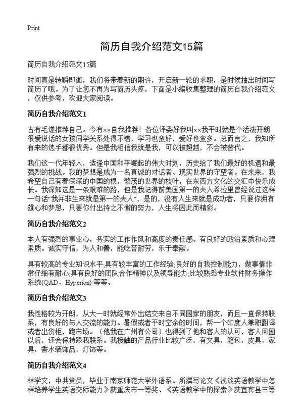 简历自我介绍范文15篇