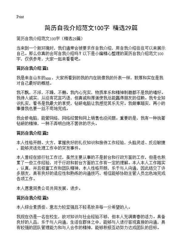 简历自我介绍范文100字29篇
