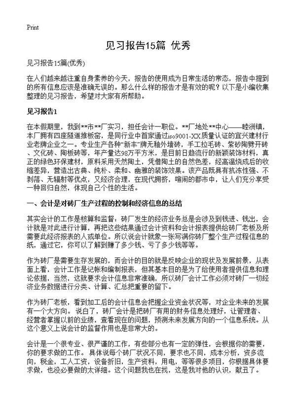 见习报告15篇