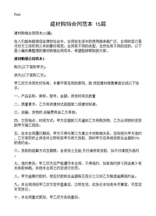 建材购销合同范本15篇