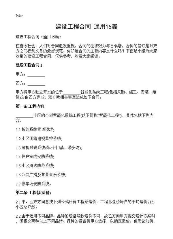 建设工程合同15篇