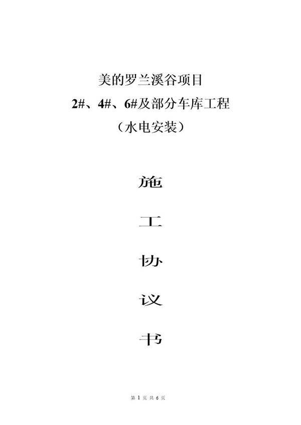 水电施工协议书