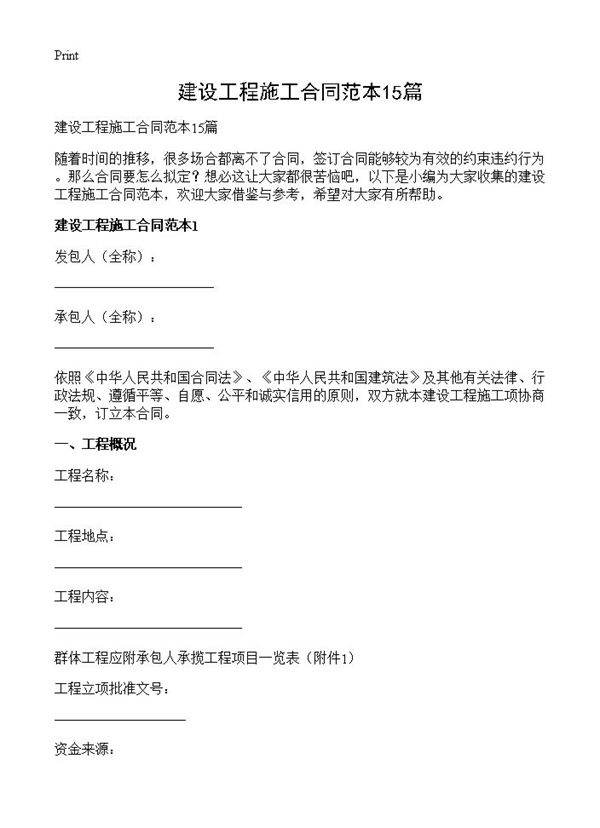 建设工程施工合同范本15篇