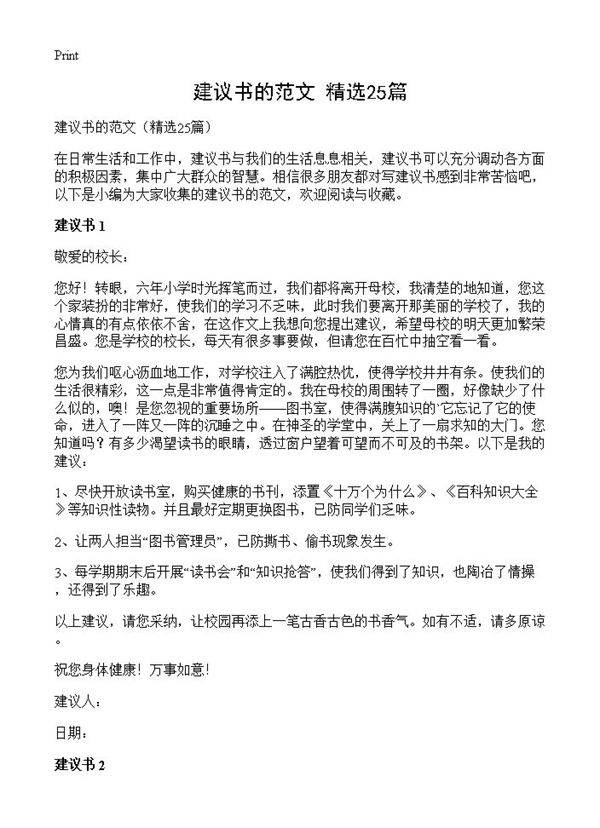 建议书的范文25篇