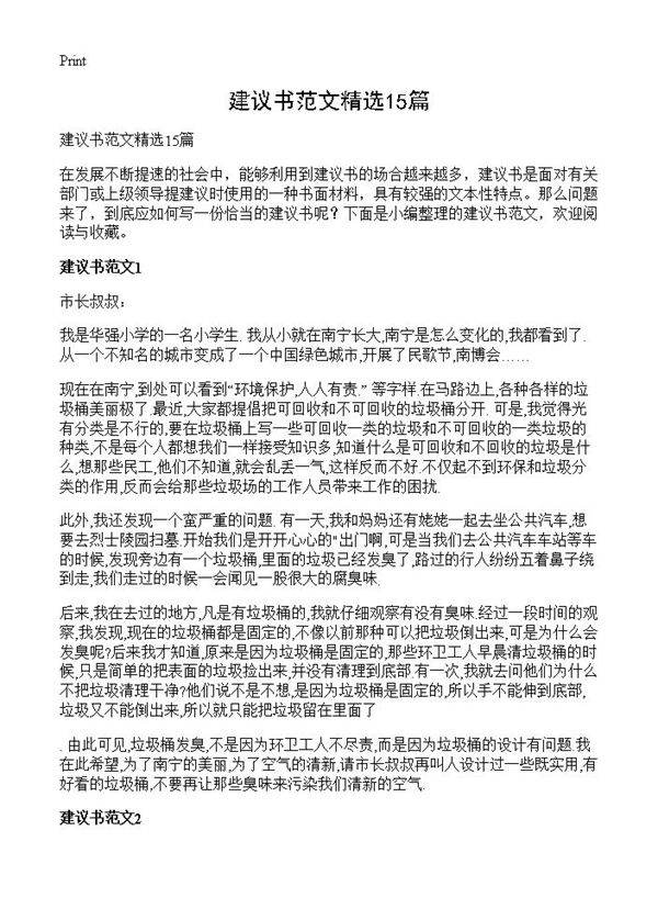 建议书范文精选15篇