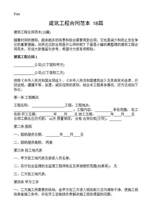 建筑工程合同范本18篇