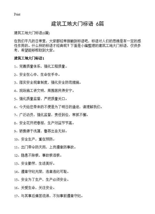 建筑工地大门标语6篇