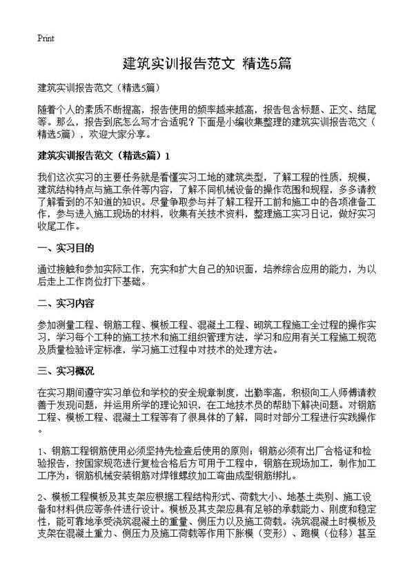 建筑实训报告范文5篇