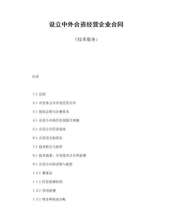 设立中外合资经营企业合同(技术服务)