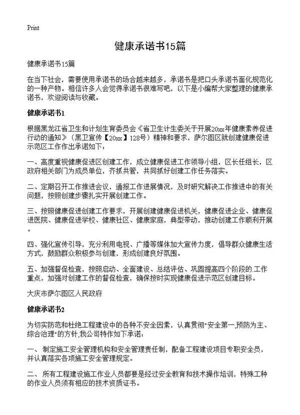 健康承诺书15篇