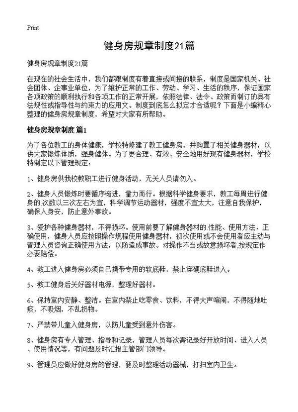 健身房规章制度21篇