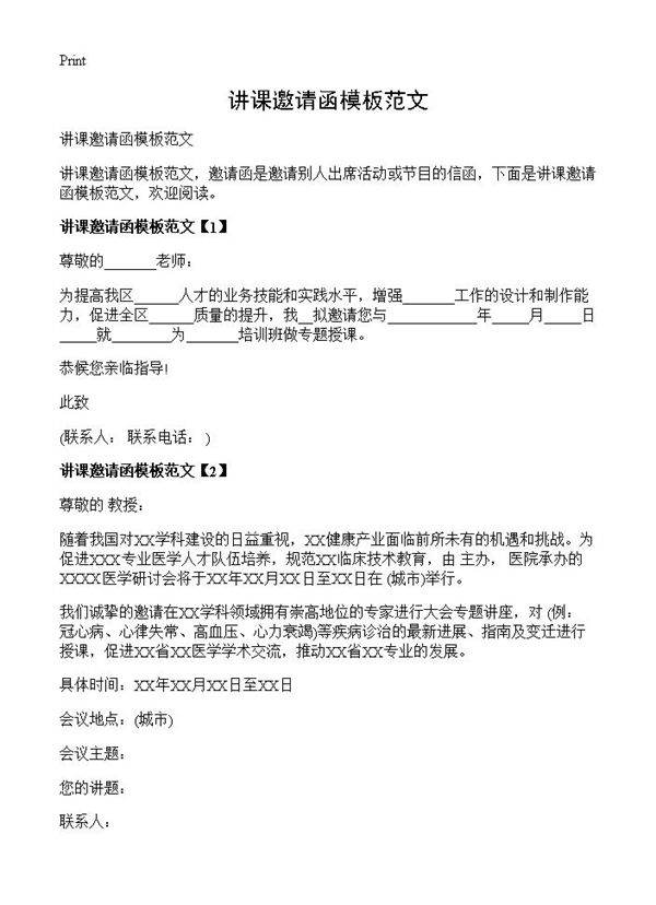 讲课邀请函模板范文