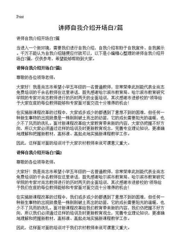 讲师自我介绍开场白7篇