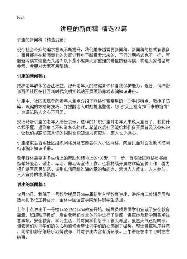 讲座的新闻稿22篇