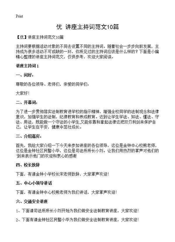 讲座主持词范文10篇