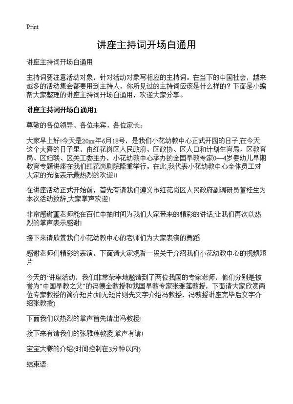 讲座主持词开场白通用