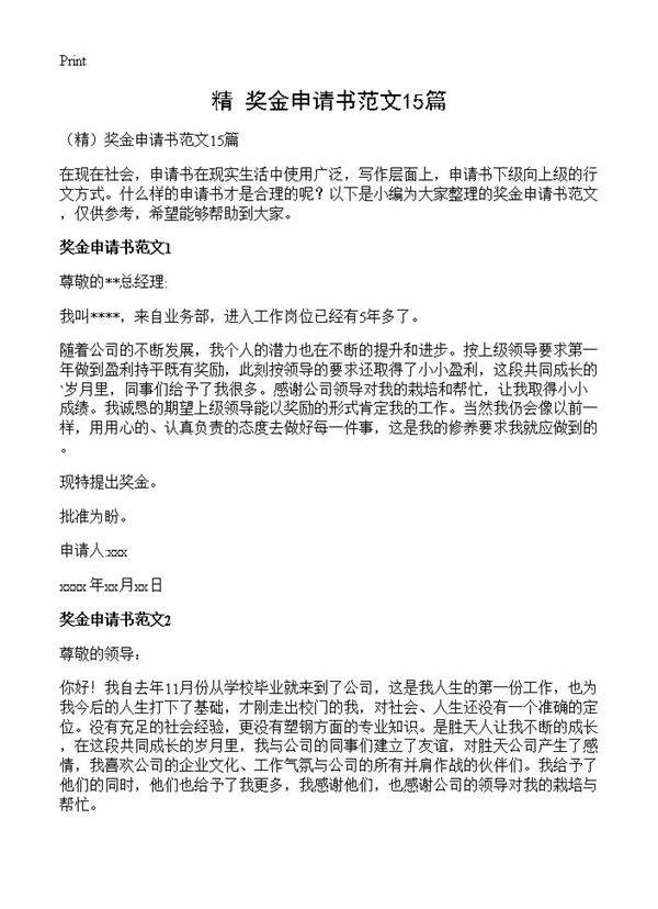 奖金申请书范文15篇