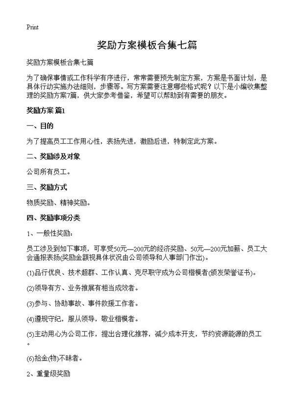 奖励方案模板合集七篇