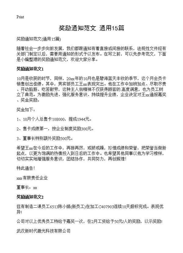 奖励通知范文15篇