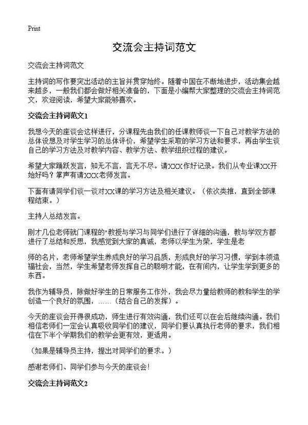 交流会主持词范文