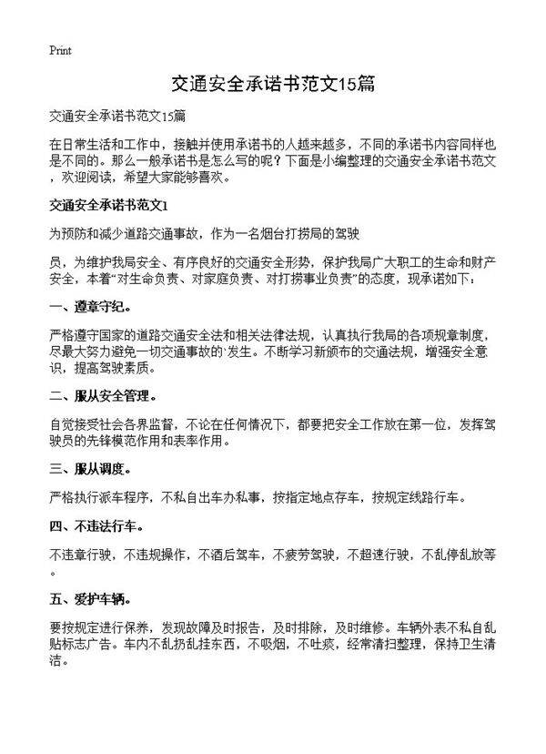 交通安全承诺书范文15篇