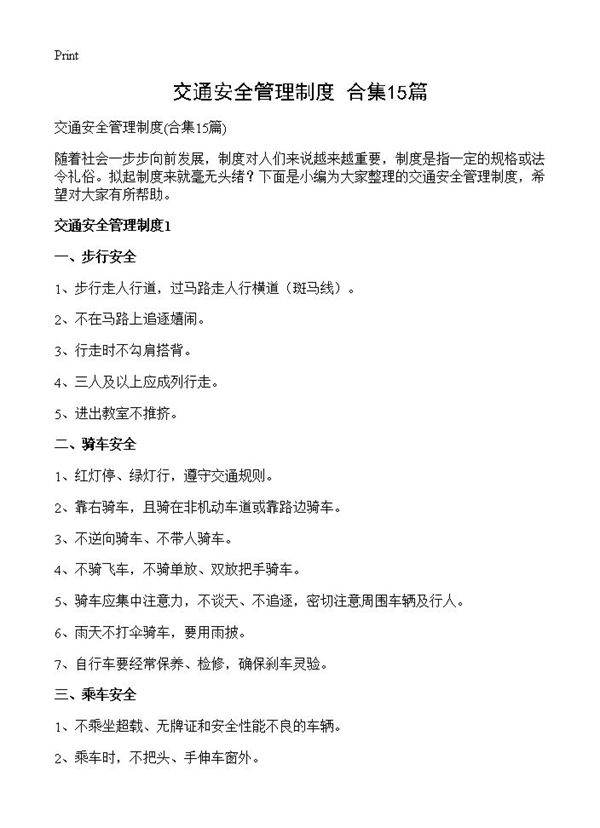 交通安全管理制度15篇