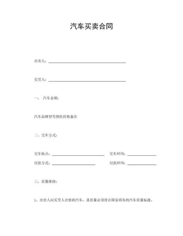汽车买卖合同