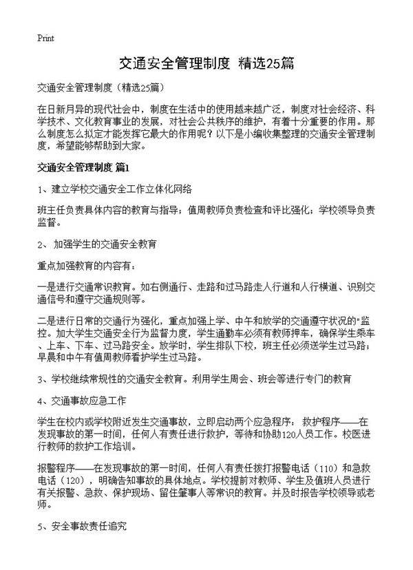 交通安全管理制度25篇