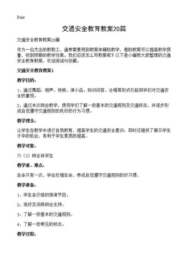 交通安全教育教案20篇