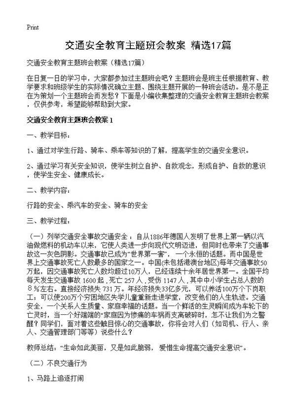 交通安全教育主题班会教案17篇