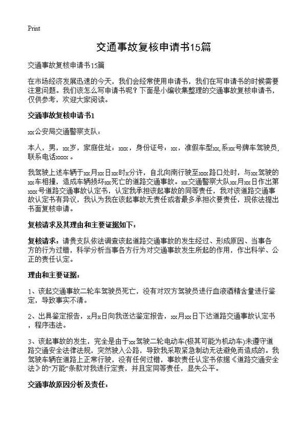 交通事故复核申请书15篇