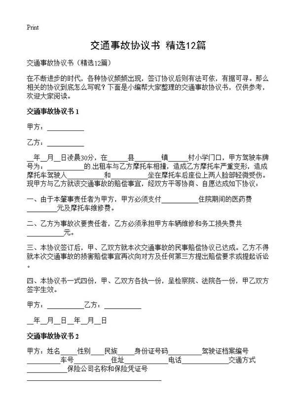 交通事故协议书12篇