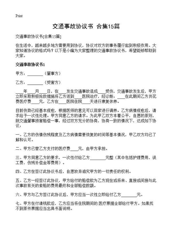 交通事故协议书15篇