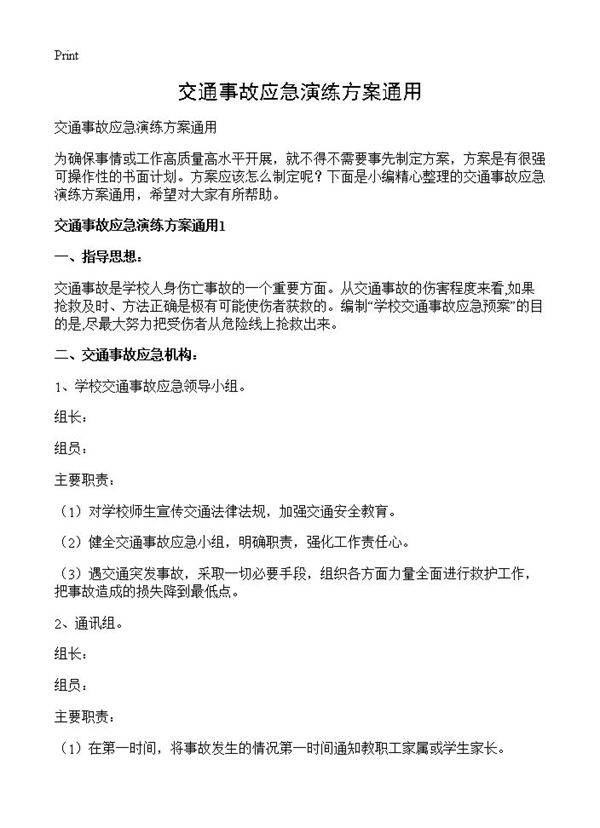 交通事故应急演练方案通用