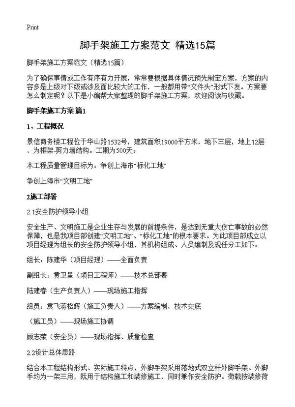 脚手架施工方案范文15篇