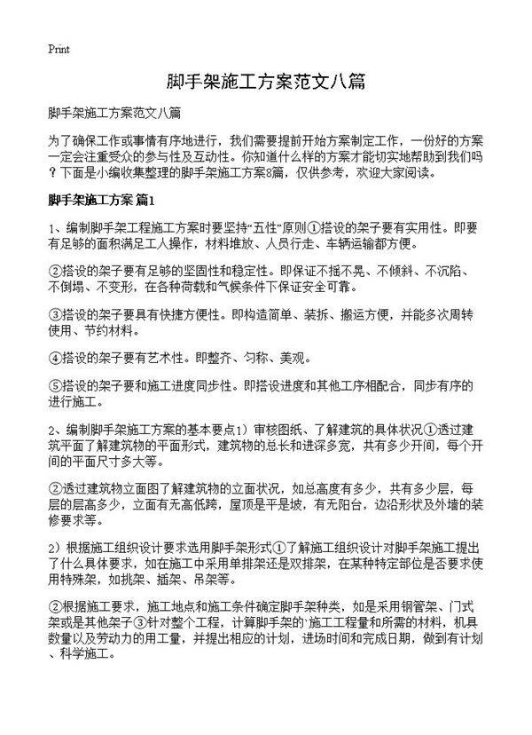 脚手架施工方案范文八篇