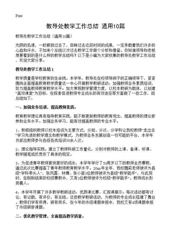 教导处教学工作总结10篇