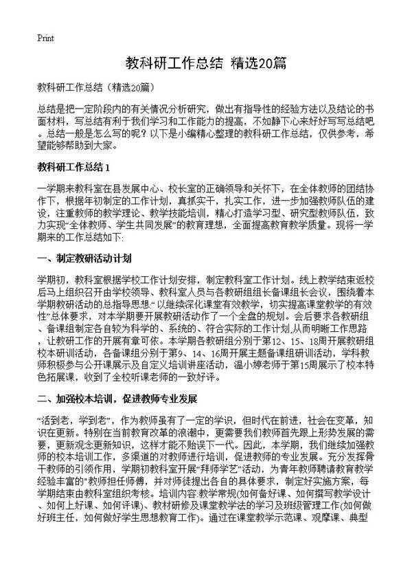 教科研工作总结20篇